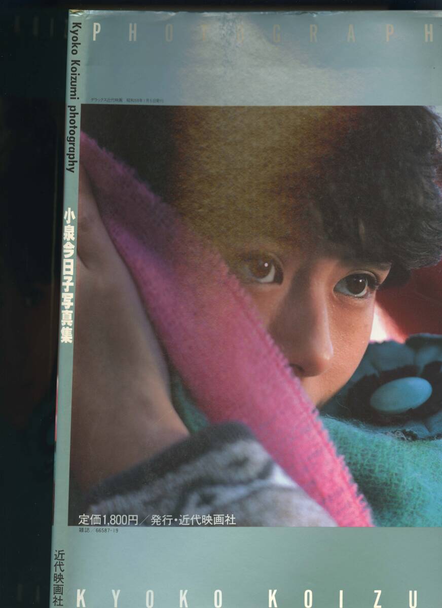 小泉今日子写真集 デラックス近代映画(小泉今日子)｜売買された
