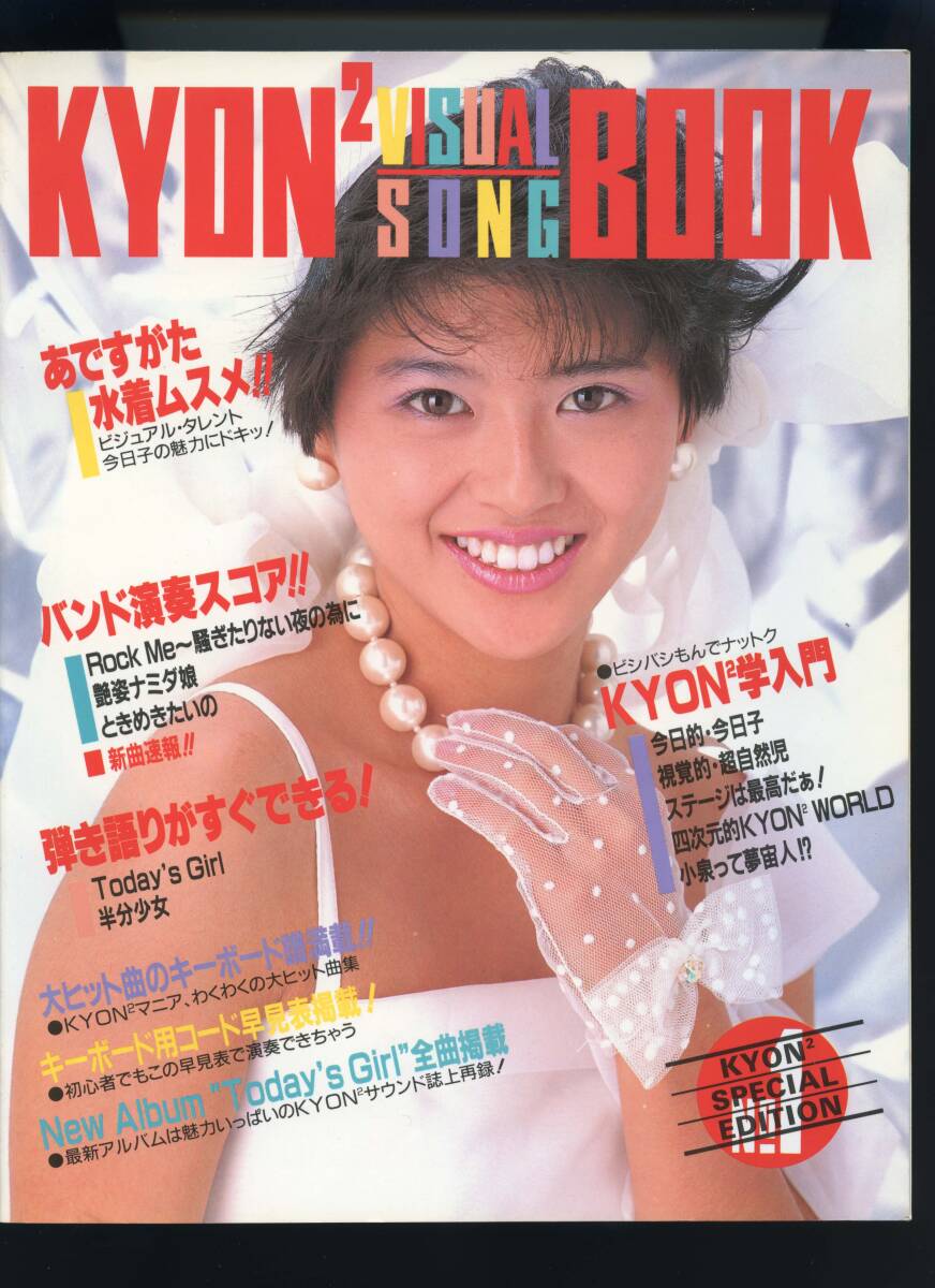 小泉今日子 ビジュアル?ソング?ブック