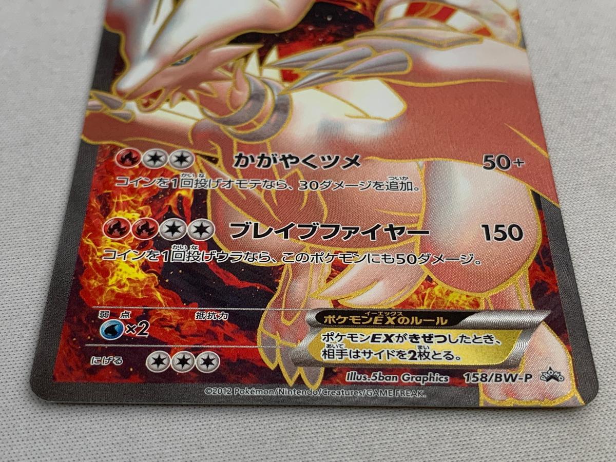 1円~】レシラムEX 158/BW-P 傷有り ポケモンカード ポケカ 1円~】レシラムEX 158/BW-P 傷有り ポケモンカード ポケカ
