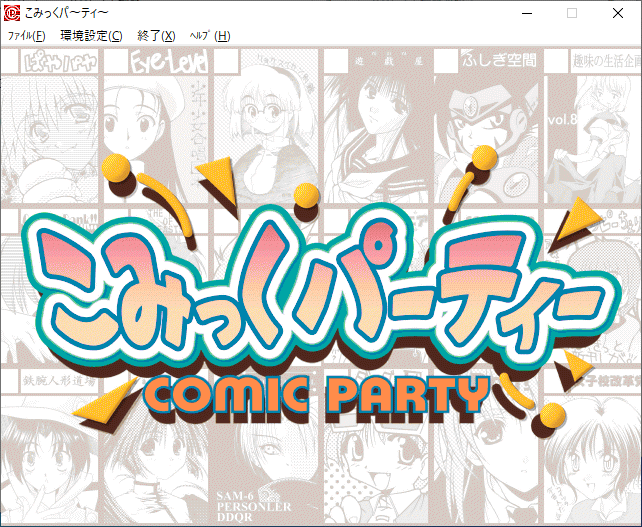 こみっくパーティ leaf Windowsゲーム 動作品