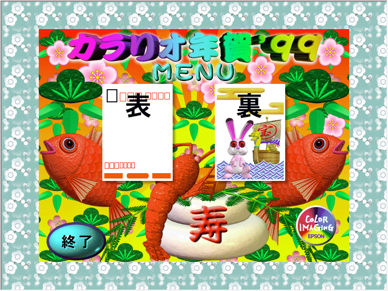 EPSON カラリオ年賀'99 Windows Mac 動(dòng)作品