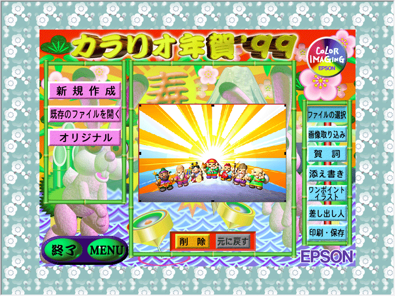 EPSON カラリオ年賀'99 Windows Mac 動(dòng)作品