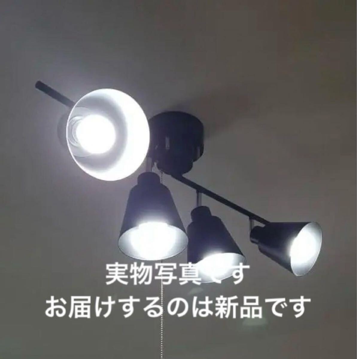 シーリングライト 4灯 レトロ オシャレ 黒 ブラック 天井照明