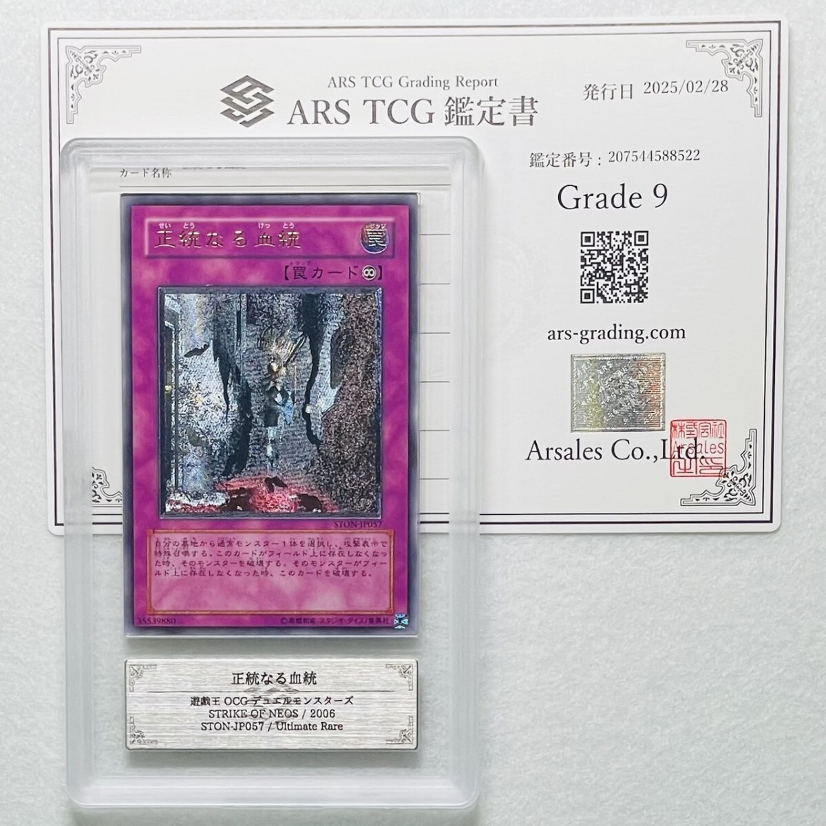 ARS9】美品 正統なる血統 旧レリーフ 鑑定書付属 遊戯王 ARS鑑定 ARS9】美品 正統なる血統 旧レリーフ 鑑定書付属 遊戯王 ARS鑑定