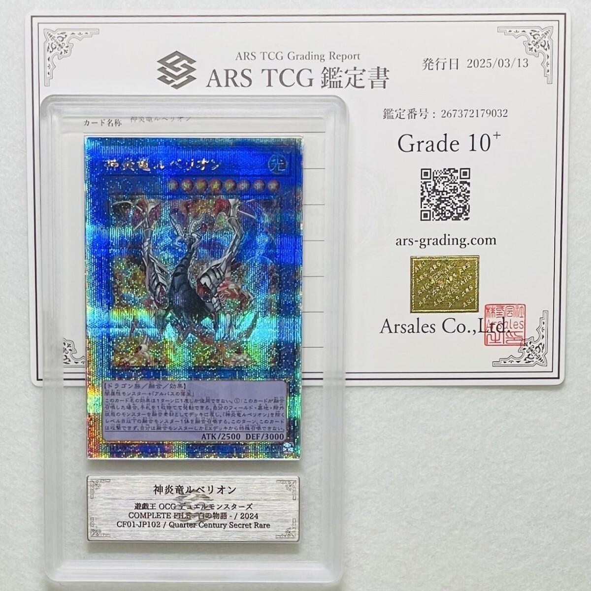 ARS10+】世界に1枚 神炎竜ルベリオン 完全受注生産 限定品 25th ARS10+】世界に1枚 神炎竜ルベリオン 完全受注生産 限定品 25th
