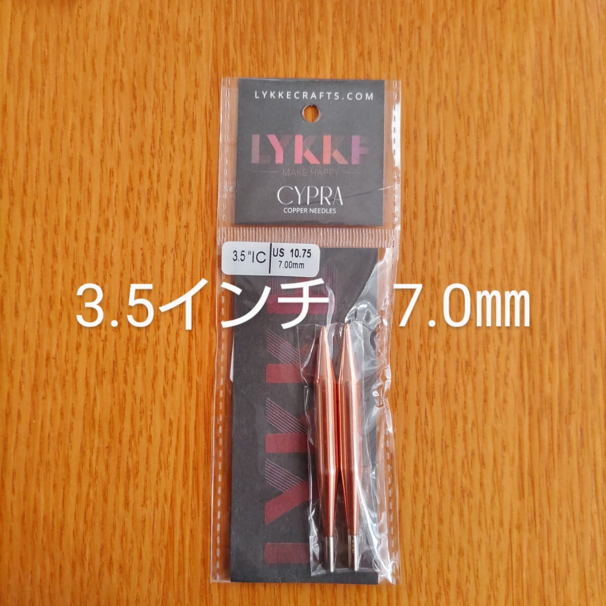 Lykke　リッケ　Cypra　3.5インチ　7.0㎜　金屬制　付け替え針