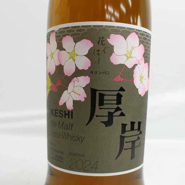 1円~AKKESHI(あっけし)厚岸 シングルモルト 花ぐはし 1円~AKKESHI(あっけし)厚岸 シングルモルト 花ぐはし
