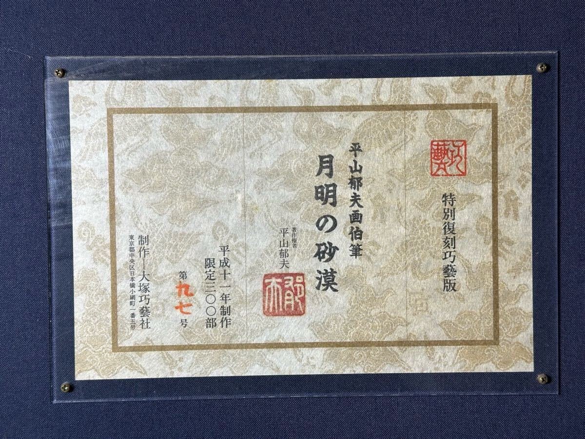 真作保証】平山郁夫『月明の砂漠』97/300 特別復刻巧藝版 大塚巧 真作保証】平山郁夫『月明の砂漠』97/300 特別復刻巧藝版 大塚巧