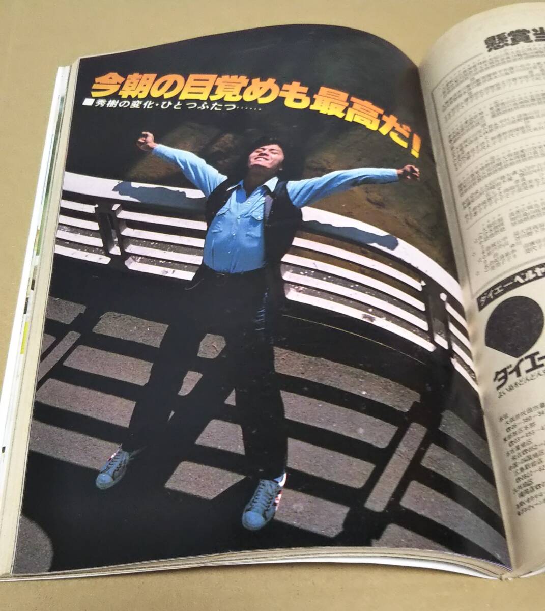 集英社/週刊セブンティーン 1978年3月21日号/郷ひろみ・沢田研二 集英社/週刊セブンティーン 1978年3月21日号/郷ひろみ・沢田研二