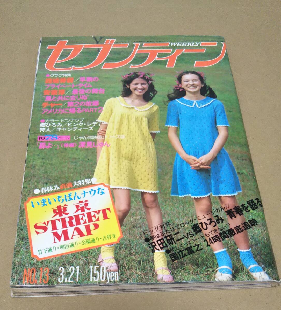 集英社/週刊セブンティーン 1978年3月21日号/郷ひろみ・沢田研二 集英社/週刊セブンティーン 1978年3月21日号/郷ひろみ・沢田研二