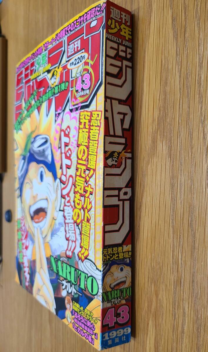 週刊少年ジャンプ 1999年 43号 岸本斉史 NARUTO ナルト 新連載 週刊少年ジャンプ 1999年 43号 岸本斉史 NARUTO ナルト 新連載