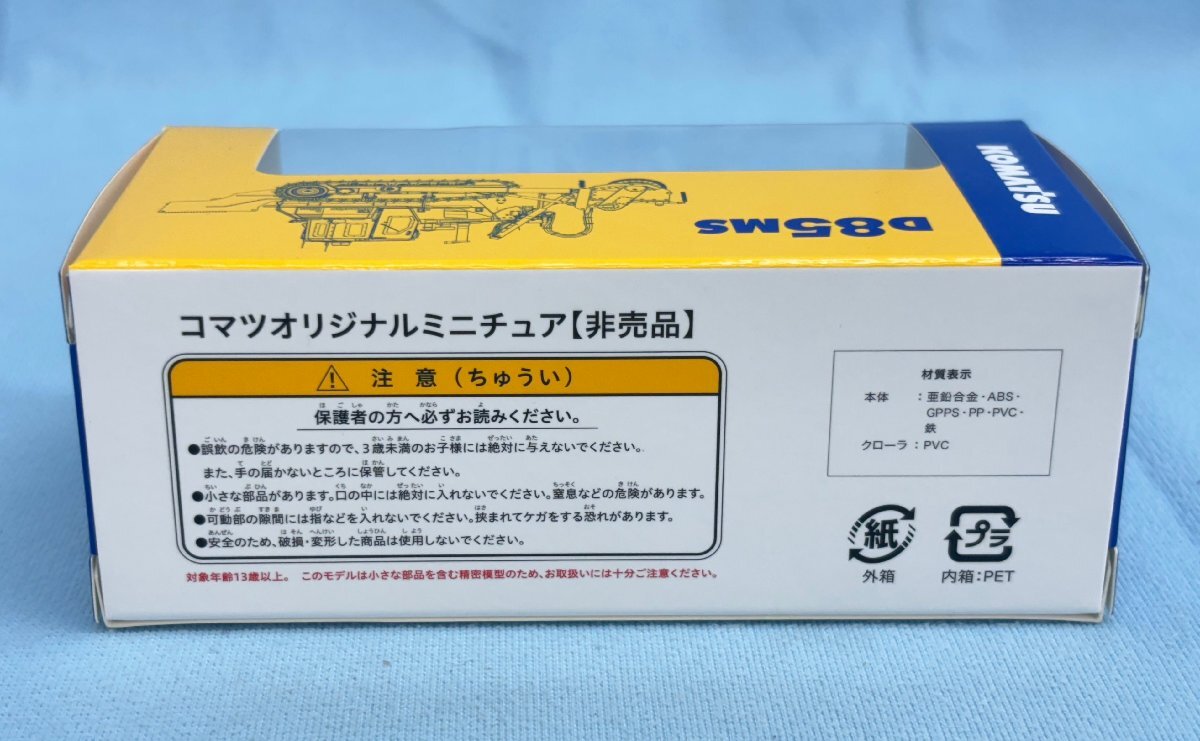 ミニカー 未開封 非売品 KOMATSU コマツ D85MS対人地雷除去機 ミニカー 未開封 非売品 KOMATSU コマツ D85MS対人地雷除去機