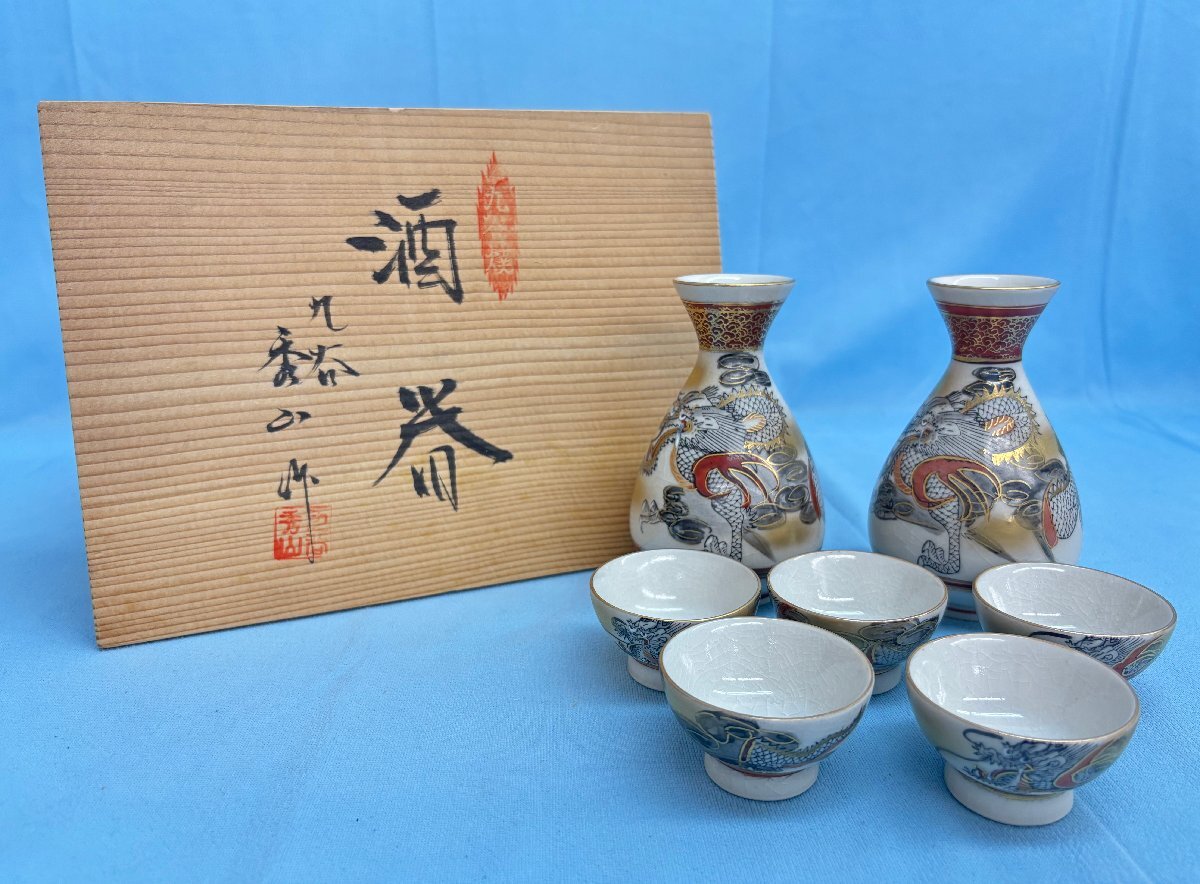 九谷焼 九谷秀山作 酒器セット 徳利 和食器 陶磁器 伝統工芸 九谷焼 九谷秀山作 酒器セット 徳利 和食器 陶磁器 伝統工芸
