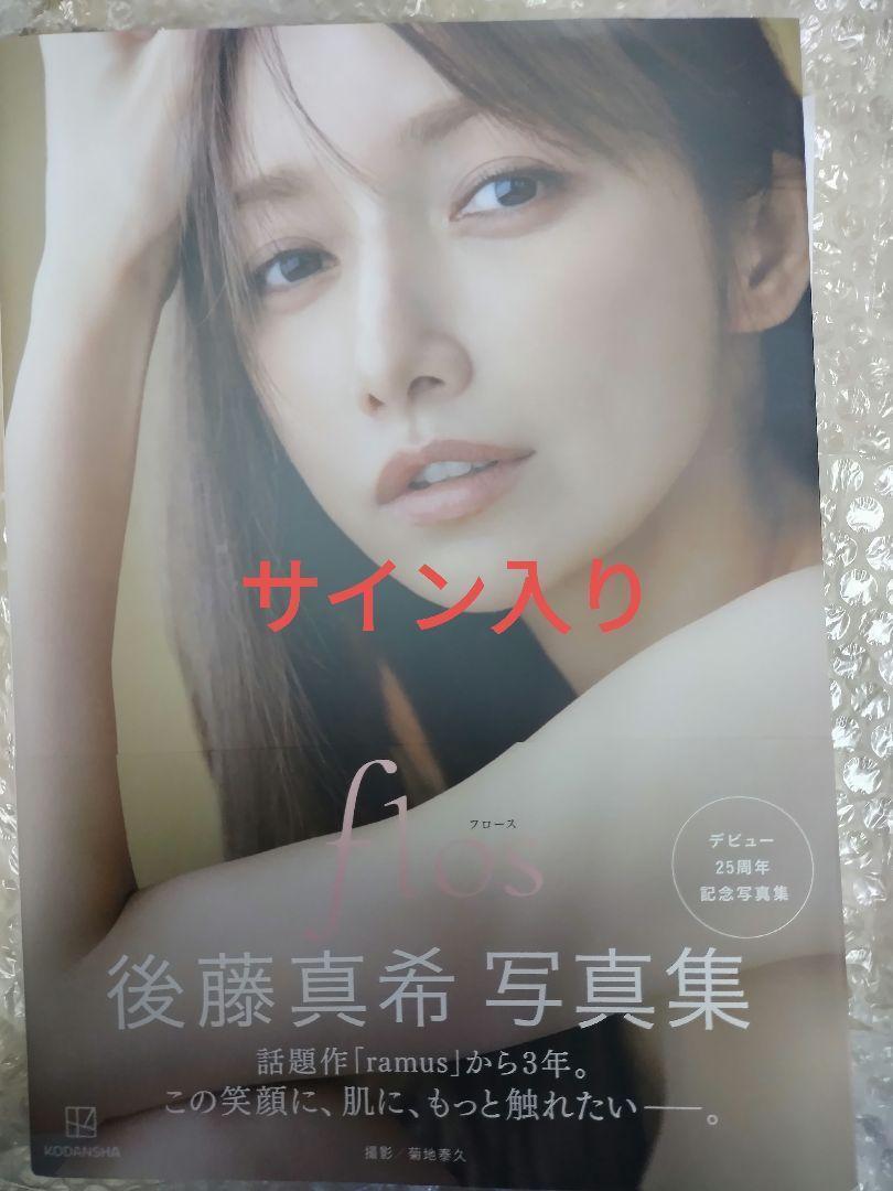 Yahoo!オークション - サイン入り flos 後藤真希 写真集 Yahoo!オークション - サイン入り flos 後藤真希 写真集
