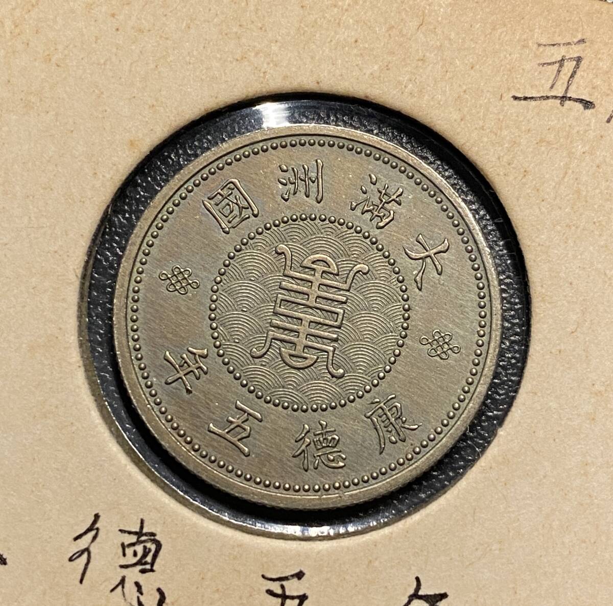 康德五年 鳳凰五角白銅貨 満州国 希少コイン 在外貨幣 中国古銭 康德五年 鳳凰五角白銅貨 満州国 希少コイン 在外貨幣 中国古銭