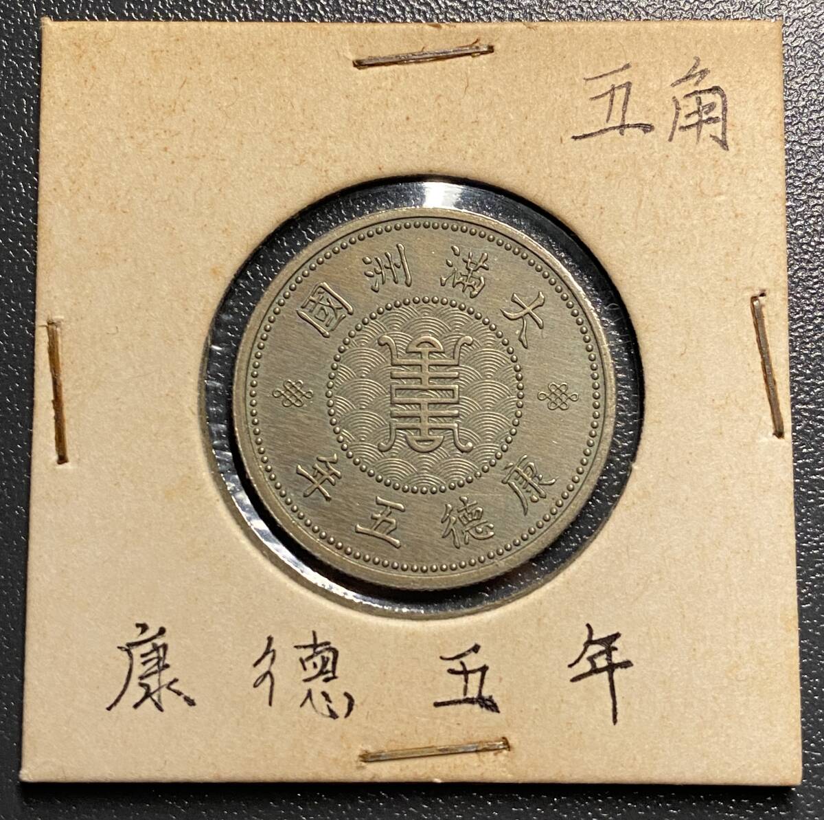康德五年 鳳凰五角白銅貨 満州国 希少コイン 在外貨幣 中国古銭 康德五年 鳳凰五角白銅貨 満州国 希少コイン 在外貨幣 中国古銭