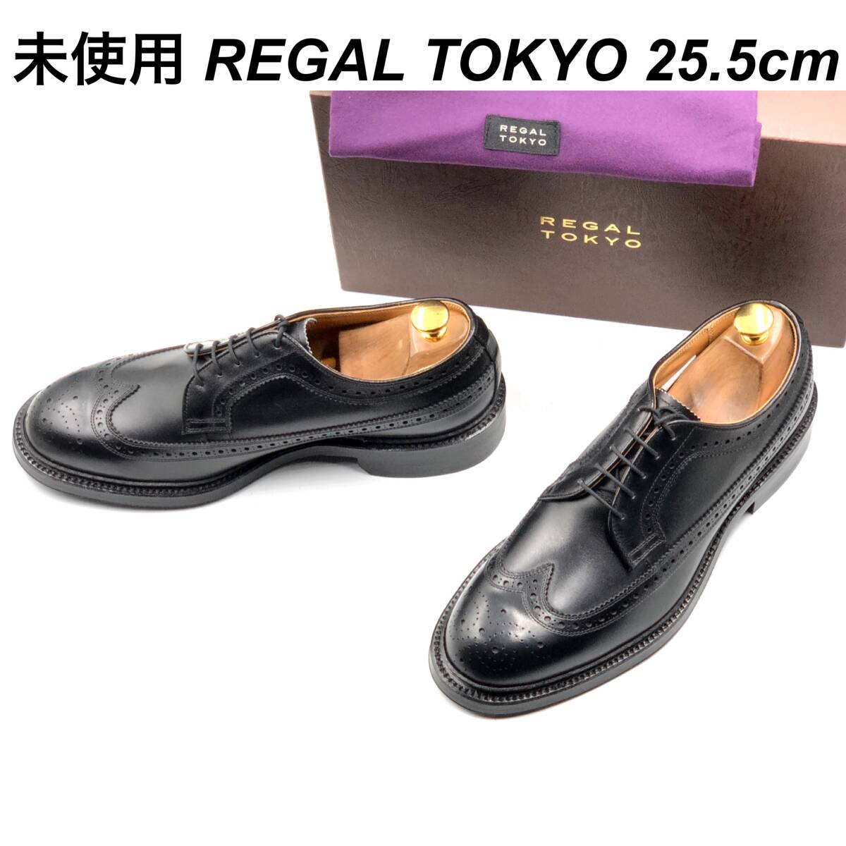 即決 未使用 REGAL TOKYO リーガル トーキョー 25.5cm W19R メンズ レザーシューズ ウイングチップ 黒 ブラック 箱付 革靴 皮靴 ビジネス
