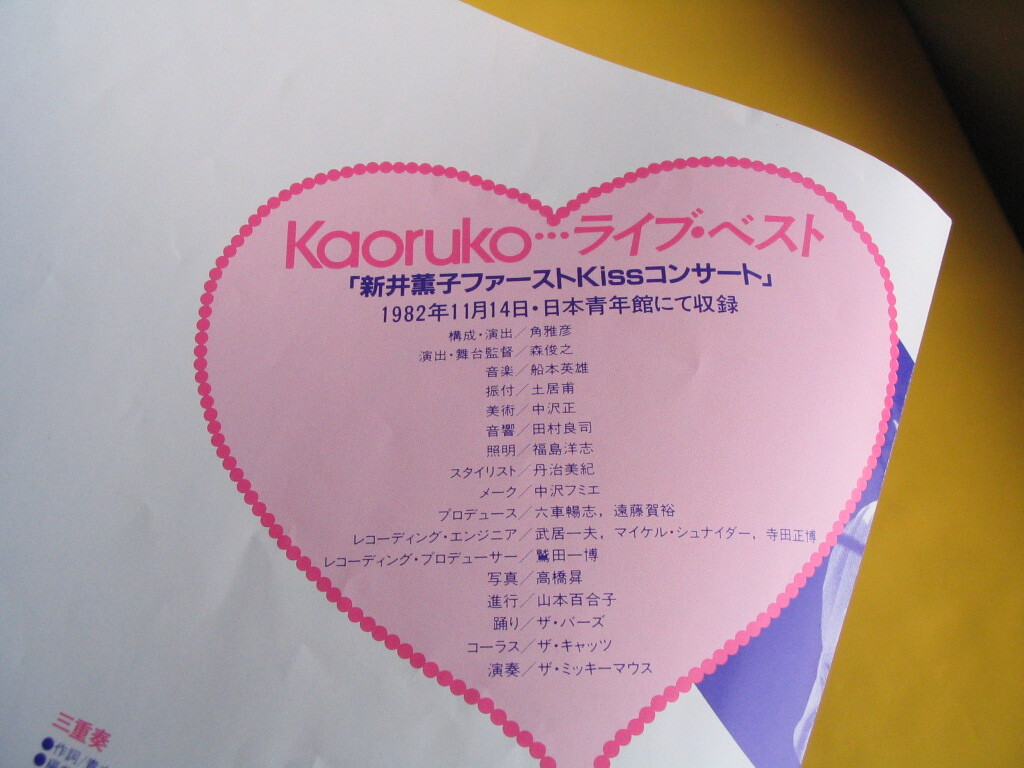 鮮LP. 激レア!! 新井薫子. 『Kaoruko・・・ライブ・ベスト』帯付美麗盤_画像7
