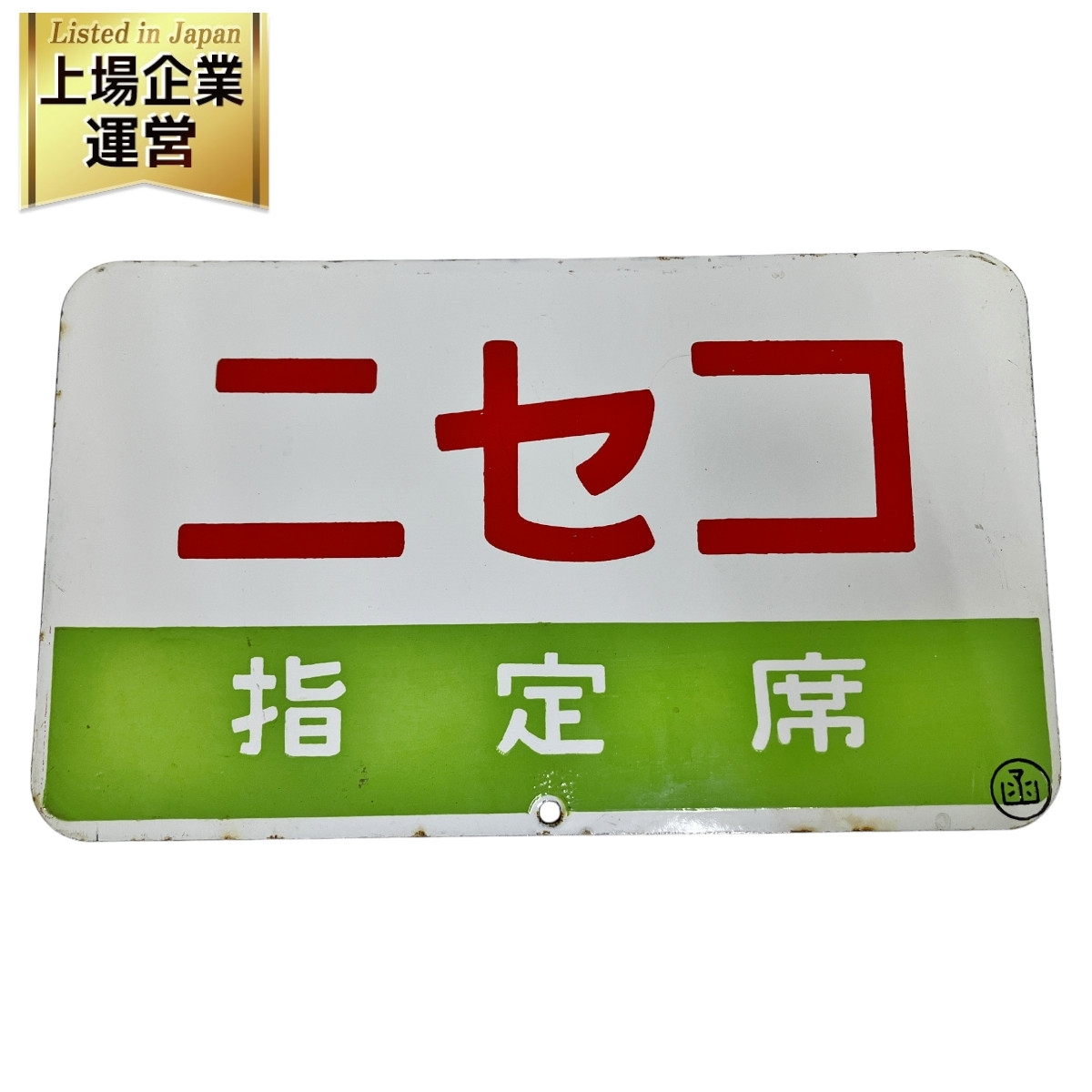 【スーパーセール】 Yahoo!オークション - ニセコ 指定席 鉄道模型 看板 函印あり その他
