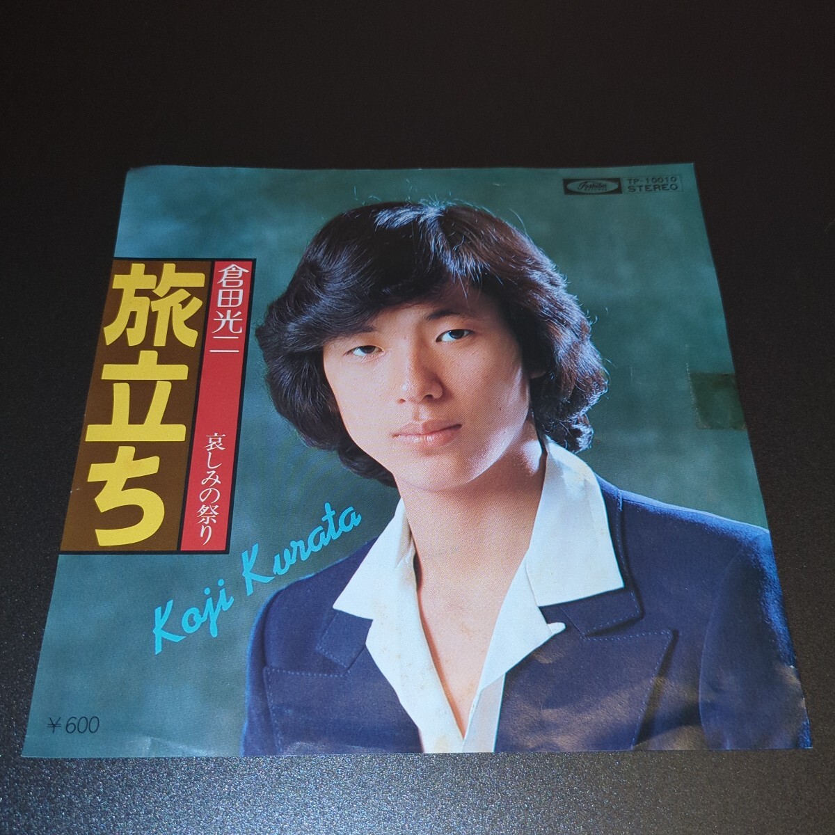 ☆希少盤！☆倉田光二☆旅立ち☆和ものEP☆試聴済み☆昭和レトロ☆_画像1