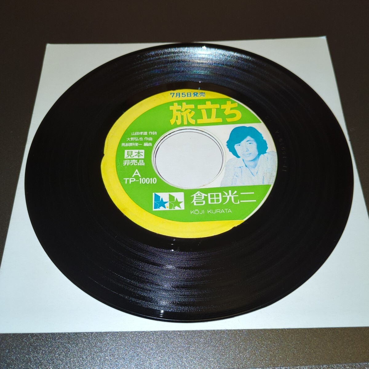☆希少盤！☆倉田光二☆旅立ち☆和ものEP☆試聴済み☆昭和レトロ☆_画像5