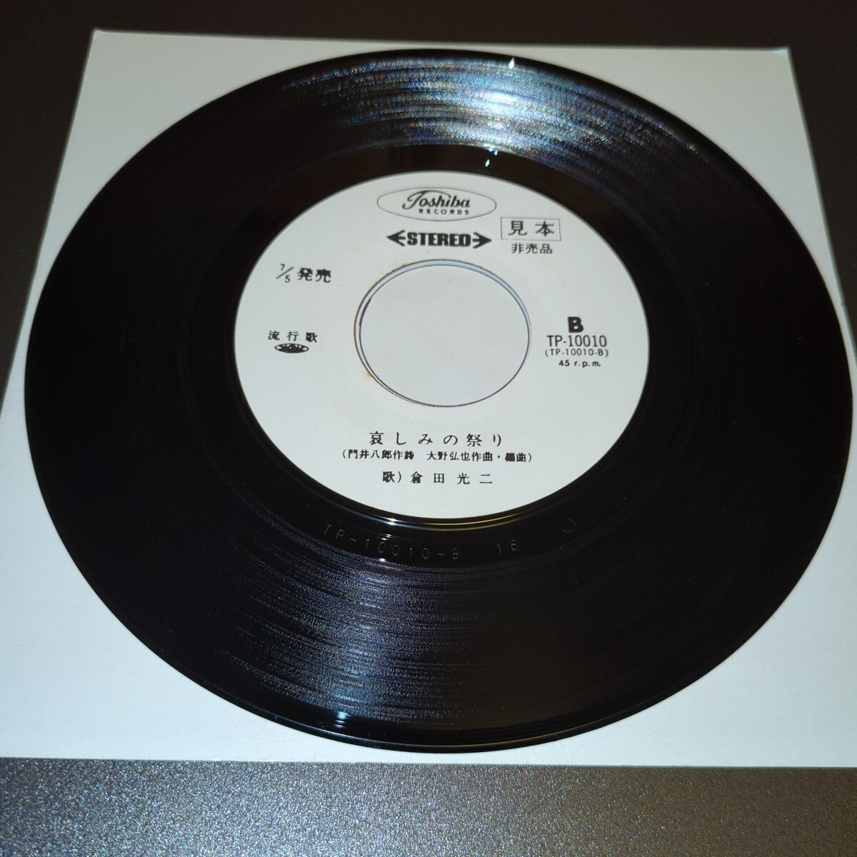☆希少盤！☆倉田光二☆旅立ち☆和ものEP☆試聴済み☆昭和レトロ☆_画像7