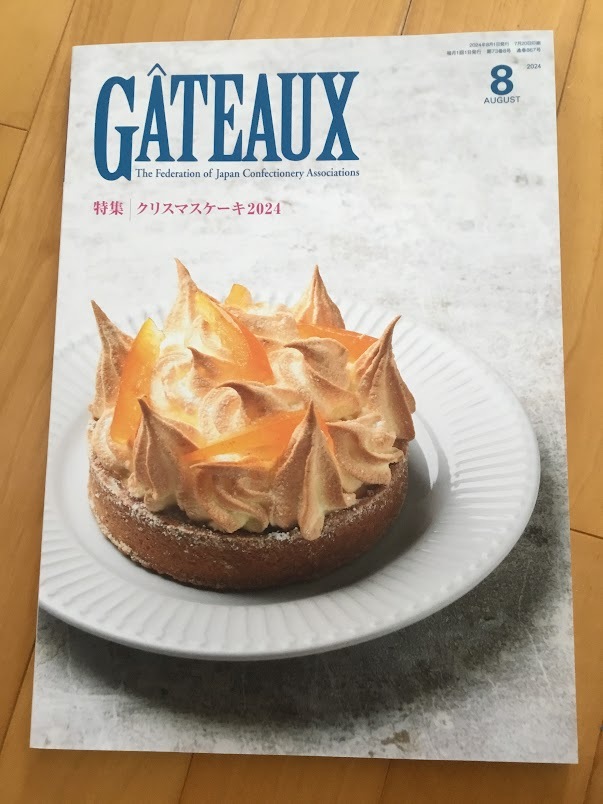 洋菓子雑志GATEAUXガトー2024年8月號(hào)●特集=クリスマスケーキ２０２４