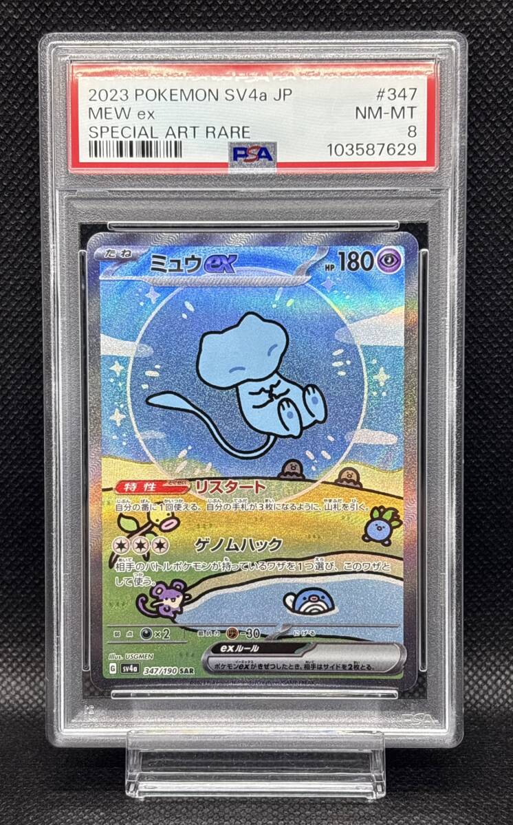 PSA 8 ポケモンカード ミュウ ex SSR 327/190 ミュウEX SAR 347/190 SV4a 2枚組セット