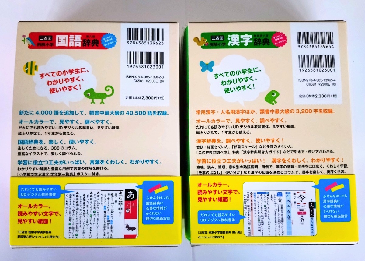 2冊セット〉三省堂 『例解小学国語辞典 オンライン辞書つき 2冊セット〉三省堂 『例解小学国語辞典 オンライン辞書つき