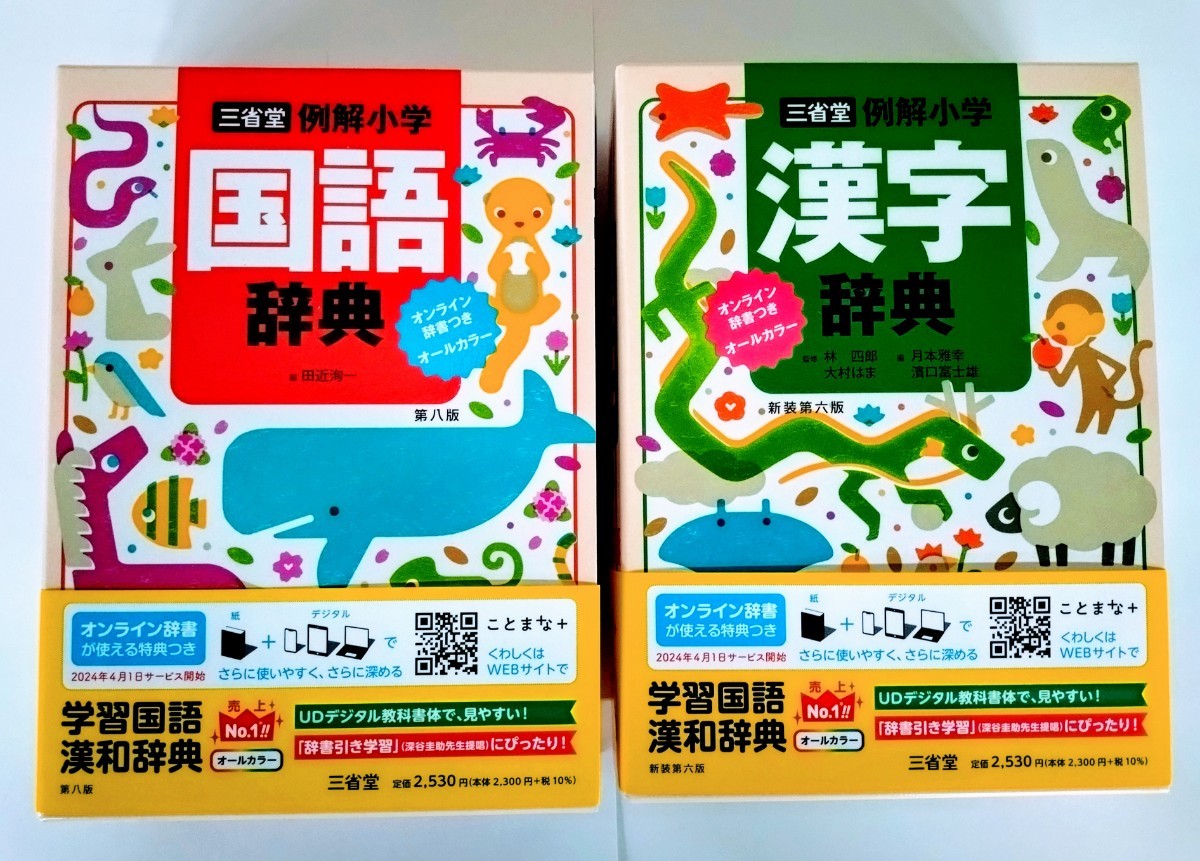 2冊セット〉三省堂 『例解小学国語辞典 オンライン辞書つき 2冊セット〉三省堂 『例解小学国語辞典 オンライン辞書つき