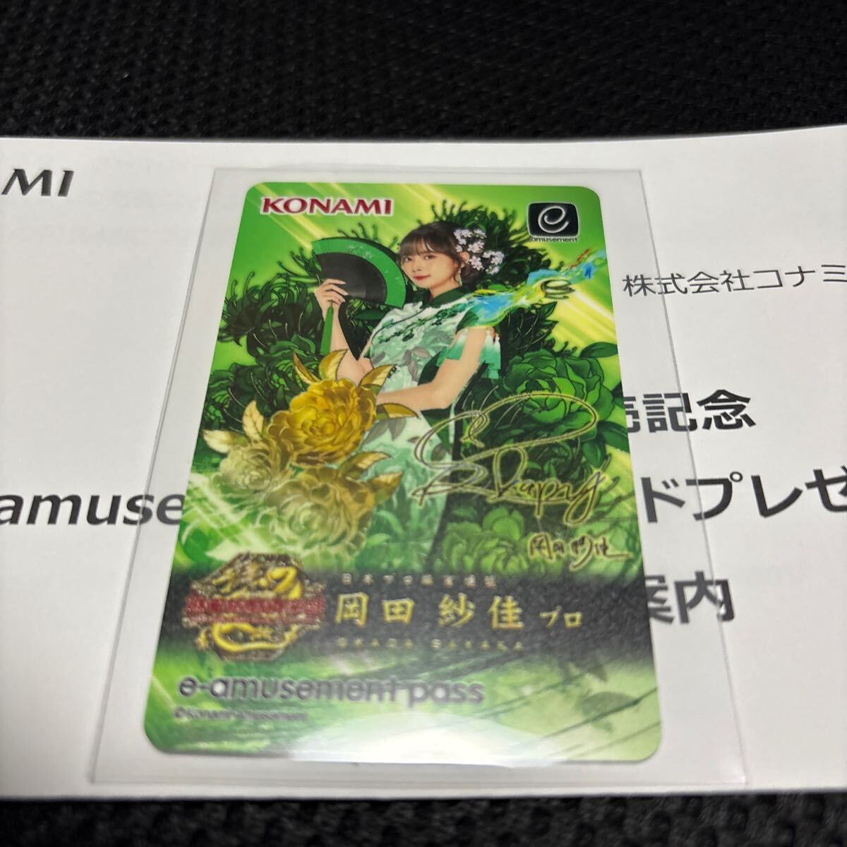 推しプロ招来 麻雀格闘倶楽部 e-amusement pass 岡田紗佳プロ 推しプロ招来 麻雀格闘倶楽部 e-amusement pass 岡田紗佳プロ