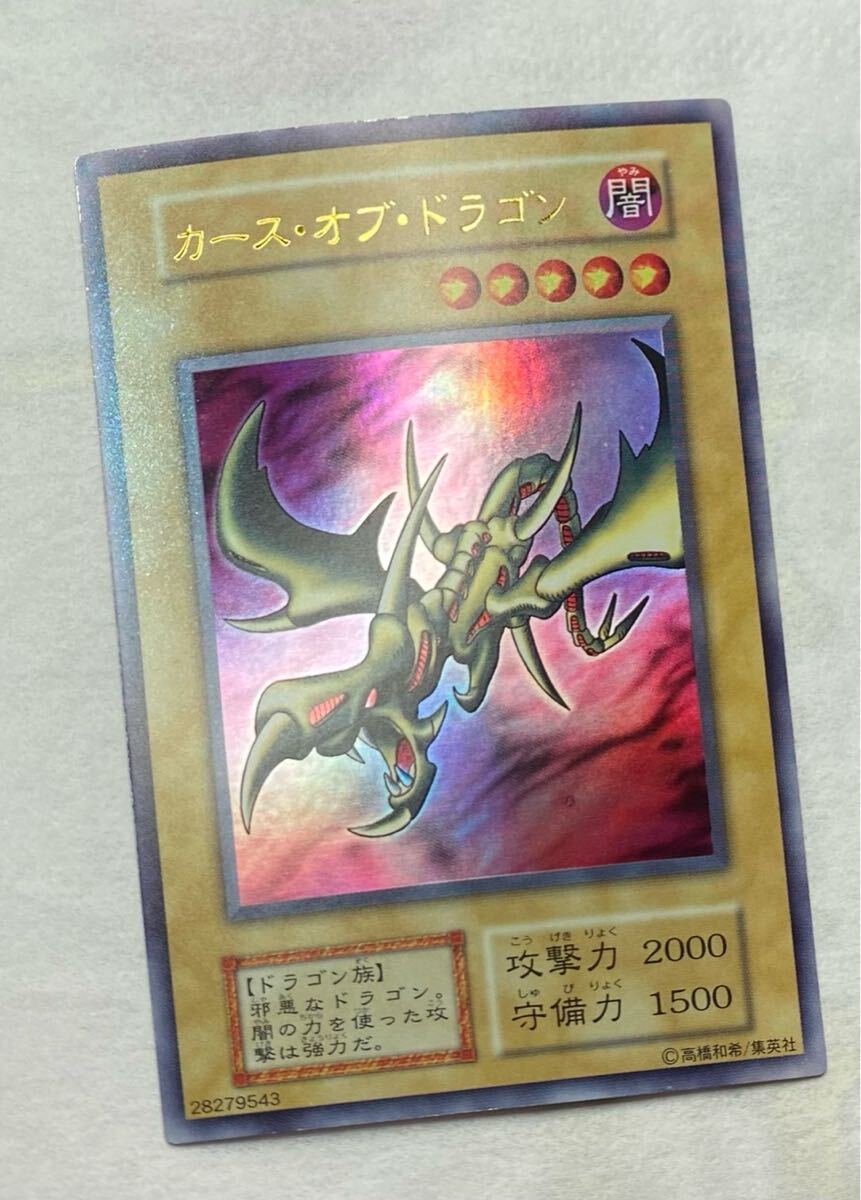 極美品 初期 ウルトラレア カースオブドラゴン 遊戯王(シングル 極美品 初期 ウルトラレア カースオブドラゴン 遊戯王(シングル
