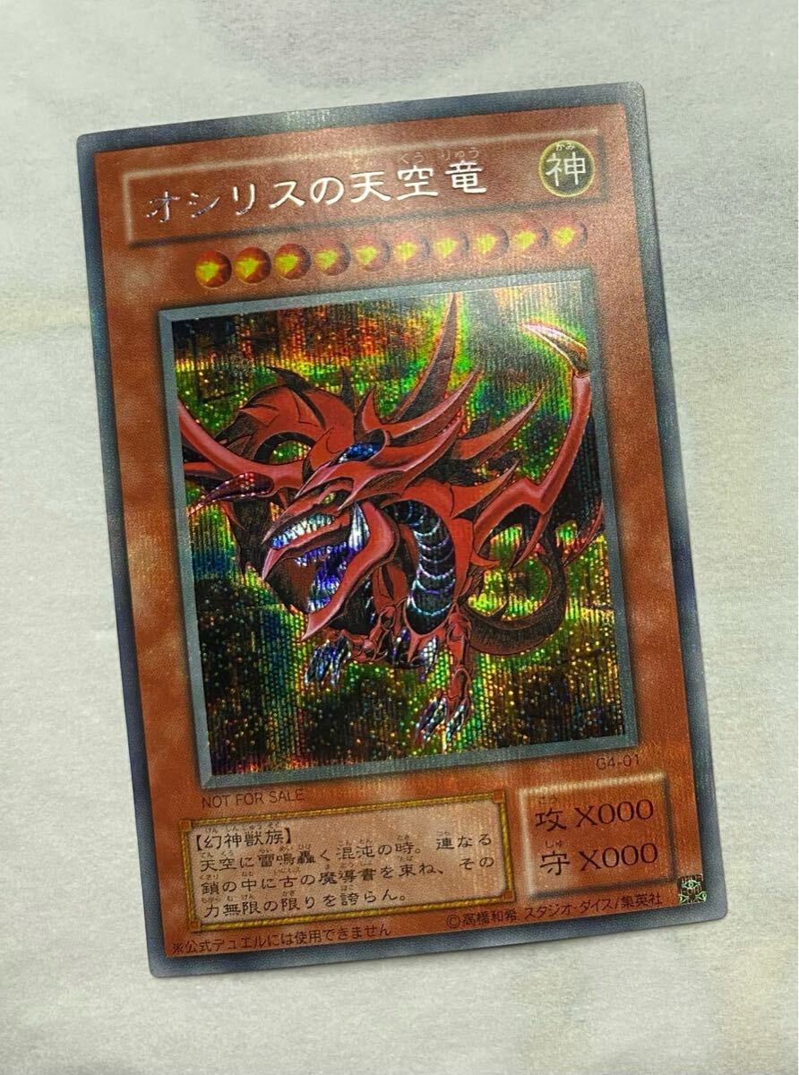 極美品 二期 シークレットレア オシリスの天空竜 遊戯王 極美品 二期 シークレットレア オシリスの天空竜 遊戯王