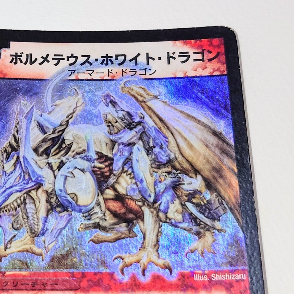 デュエル・マスターズ DM-06 ボルメテウス・ホワイト・ドラゴン
