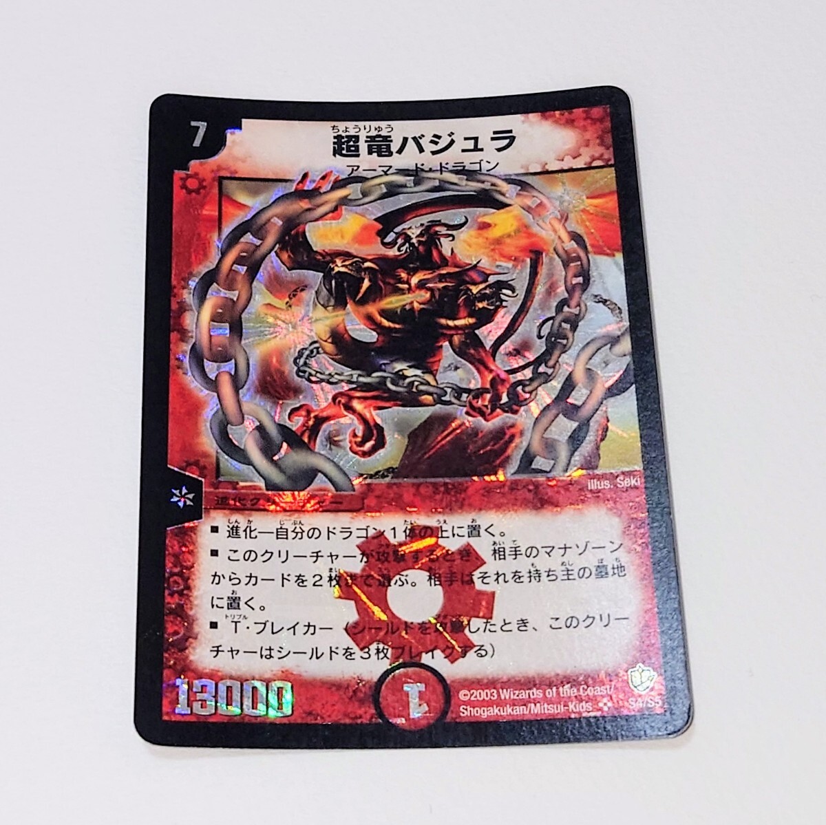 デュエル・マスターズ DM-08 超竜バジュラ SR スーパーレア 初期 デュエル・マスターズ DM-08 超竜バジュラ SR スーパーレア 初期