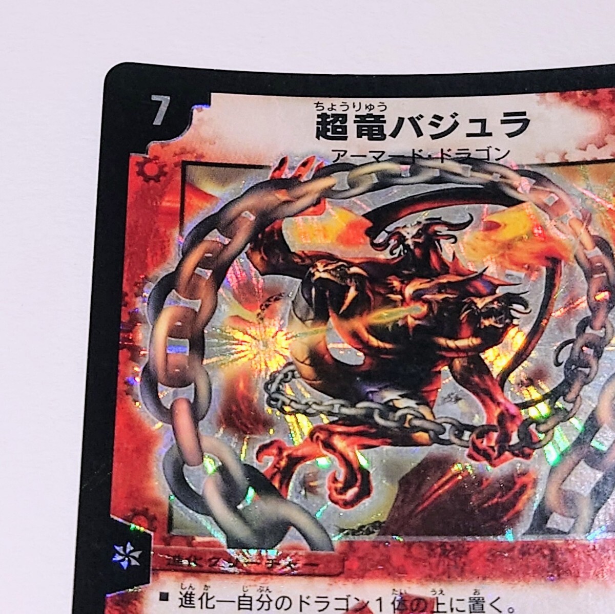 デュエル・マスターズ DM-08 超竜バジュラ SR スーパーレア 初期 デュエル・マスターズ DM-08 超竜バジュラ SR スーパーレア 初期