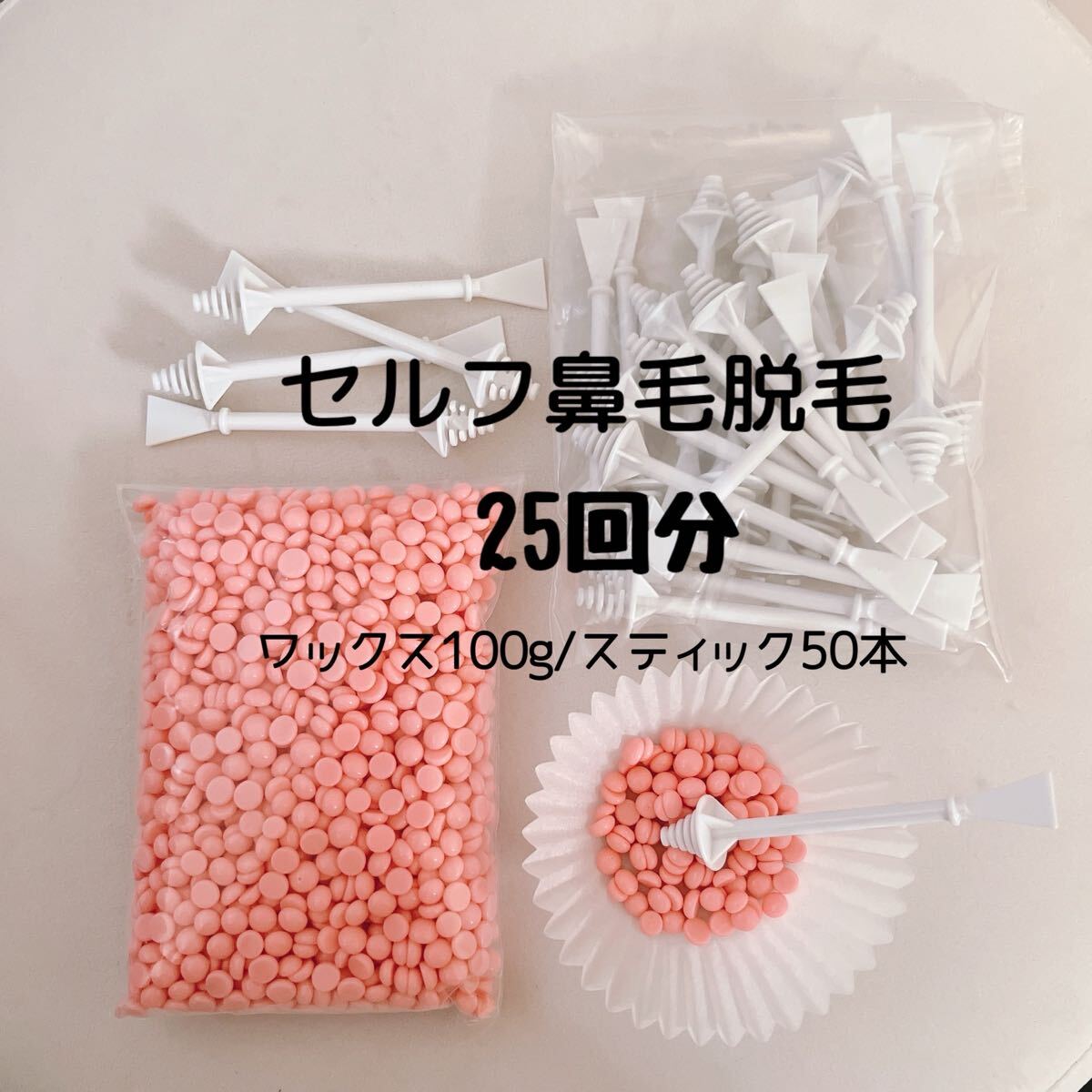 鼻毛脫毛/ノーズワックス/25回分/ピンク/セルフ