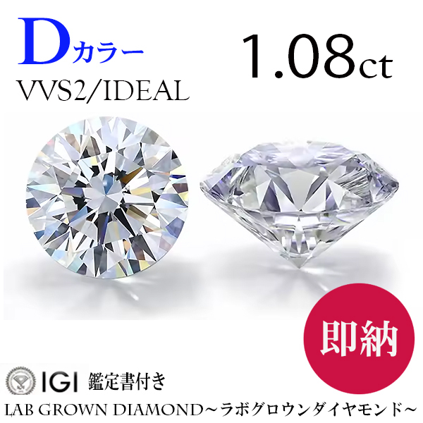 即納！1.08ct Dカラー/VVS2/IDEAL　ラボグロウンダイヤモンド　LAB GROWN DIAMOND　IGI鑑定書付