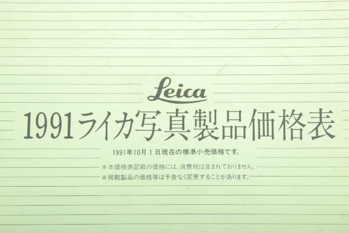 ※ 當時物 Leica ライカ catalog カタログ ライカ寫真制品価格表 1991年10月1日 c0997