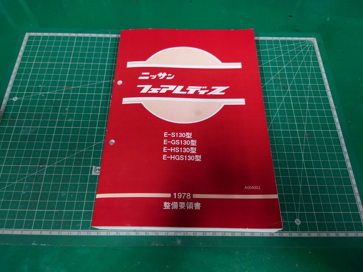  Fairlady Z Z руководство по обслуживанию обслуживание точка документ Ниссан Nissan S130 GS130 HS130 HGS130