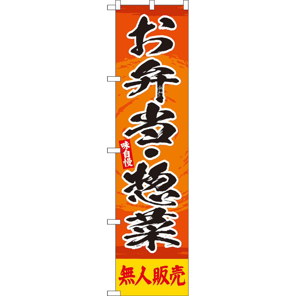 のぼり旗 2枚セット お弁当・惣菜 無人販売 YNS-8146 ［スマートサイズ］