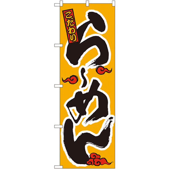 のぼり旗  らーめん こだわり （黄） ［No.015］ （受注生産・キャンセル不可）