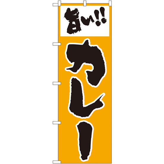 のぼり旗  カレー 旨い!! （橙） ［No.160］