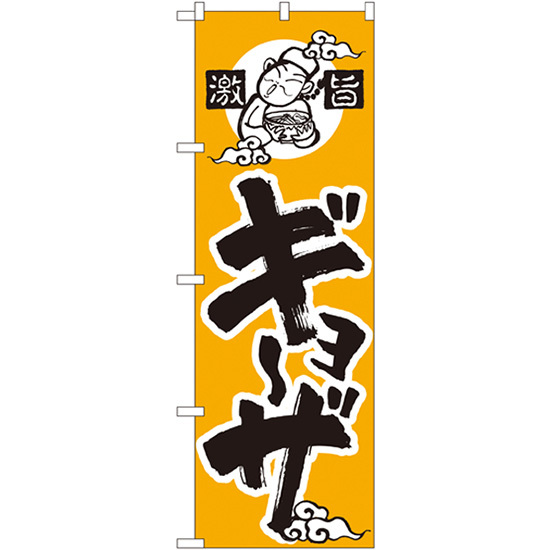 のぼり旗 ギョーザ 激旨 （黄） ［No.014］ （受注生産・キャンセル不可）