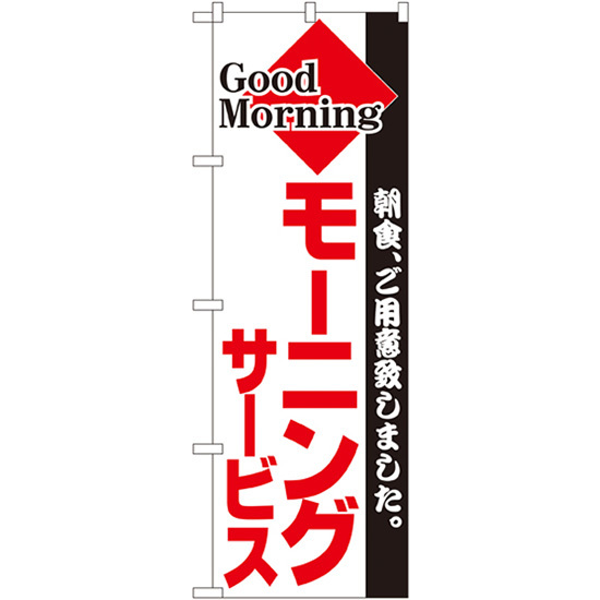 のぼり旗  モーニングサービス 朝食、ご用意致しました （白） ［No.194］