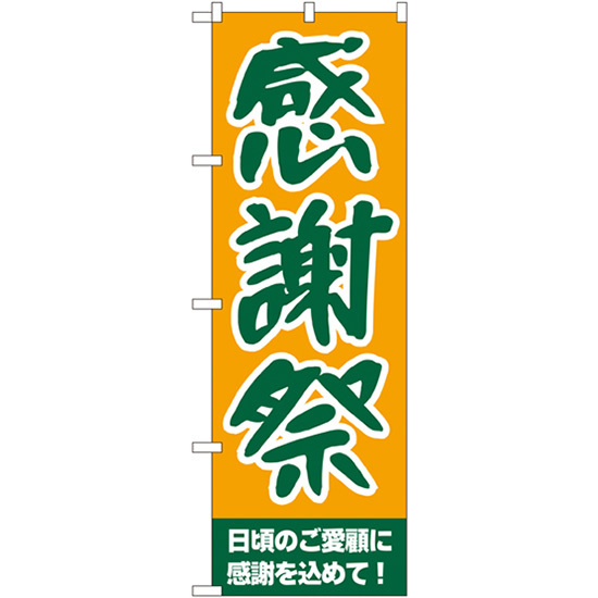 のぼり旗  感謝祭 日頃のご愛顧に感謝を込めて！ （黄） ［No.209］ （受注生産・キャンセル不可）