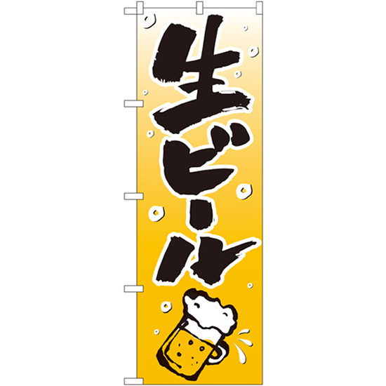 のぼり旗 生ビール （黄） ［No.518］