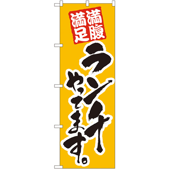 のぼり旗  ランチやってます 満腹満足 （黄） ［No.388］