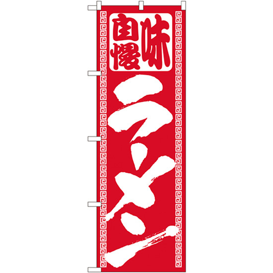 のぼり旗  ラーメン 味自慢 （赤） ［No.503］