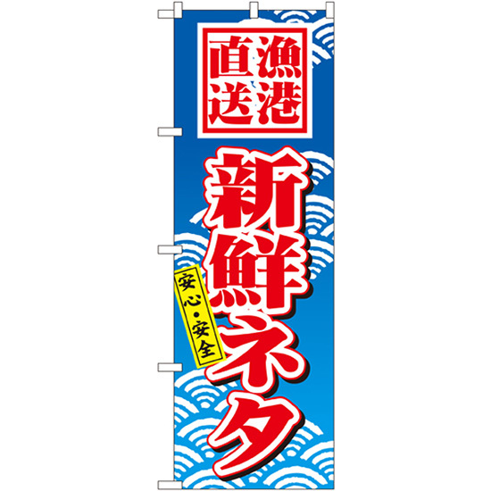 のぼり旗  新鮮ネタ 漁港直送 安心・安全（青） ［No.471］ （受注生産・キャンセル不可）